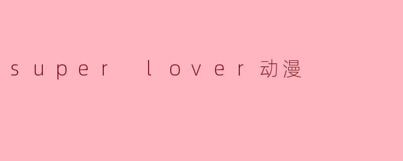 禁忌之恋的镜像迷宫：《SuperLover》中的情感重构与自我救赎